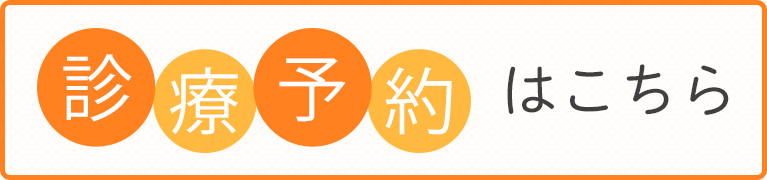 診療予約