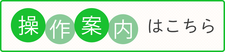 操作案内